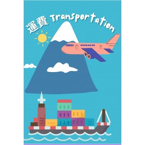 海外運費 海外運費